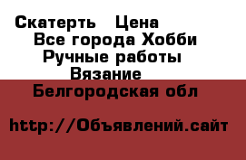 Скатерть › Цена ­ 5 200 - Все города Хобби. Ручные работы » Вязание   . Белгородская обл.